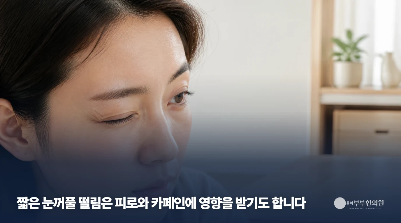 눈꺼풀 불편을 표현한 생활 예시, 떨림이나 병명을 확인하는 사진은 아님