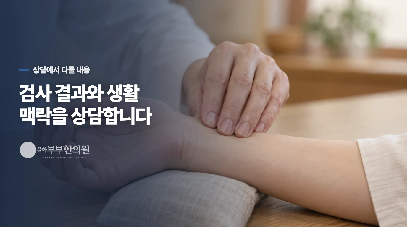 한의 진료에서는 검사 결과와 생활 변화를 연결합니다