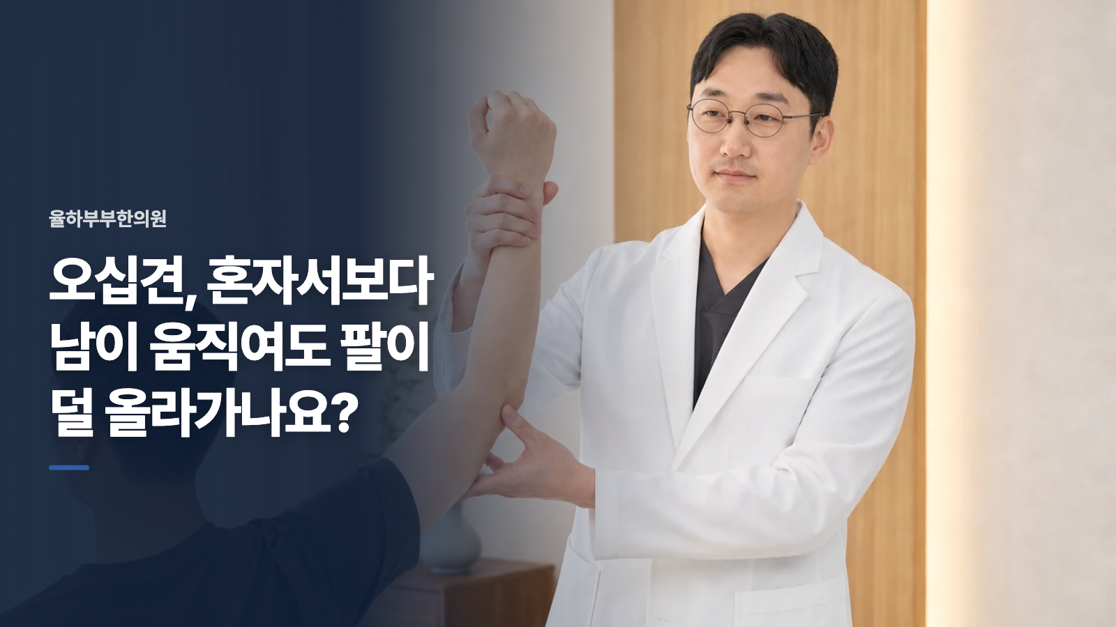 오십견, 혼자서보다 남이 움직여도 팔이 덜 올라가나요?