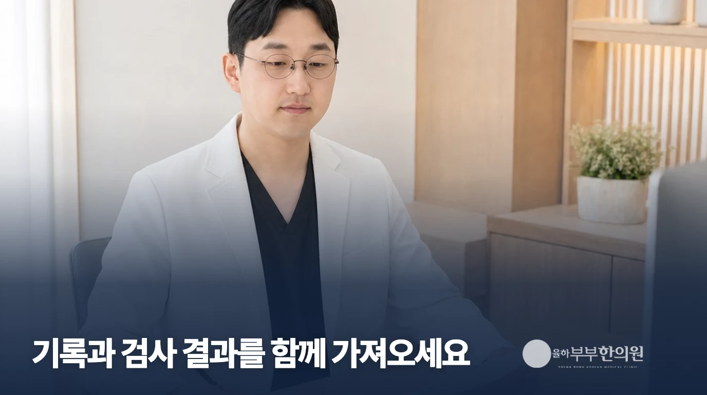 율하부부한의원 의료진이 진료 기록을 작성하는 모습
