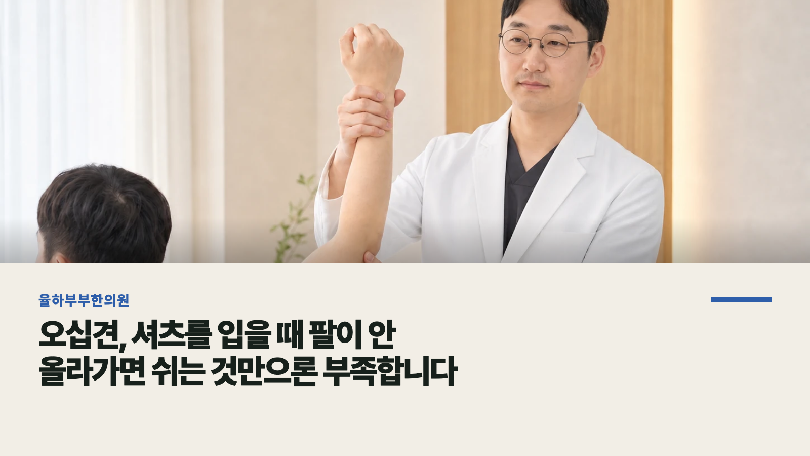 오십견, 셔츠를 입을 때 팔이 안 올라가면 쉬는 것만으론 부족합니다