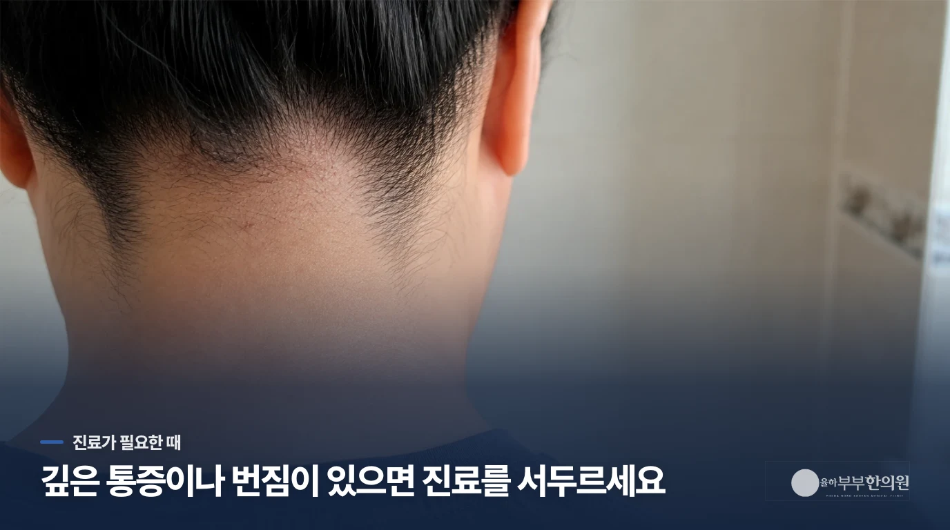 깊은 통증과 번짐이 있으면 진료를 서두르세요
