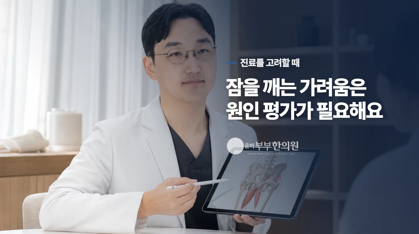 잠을 깨는 가려움은 언제 진료로 이어질까요?