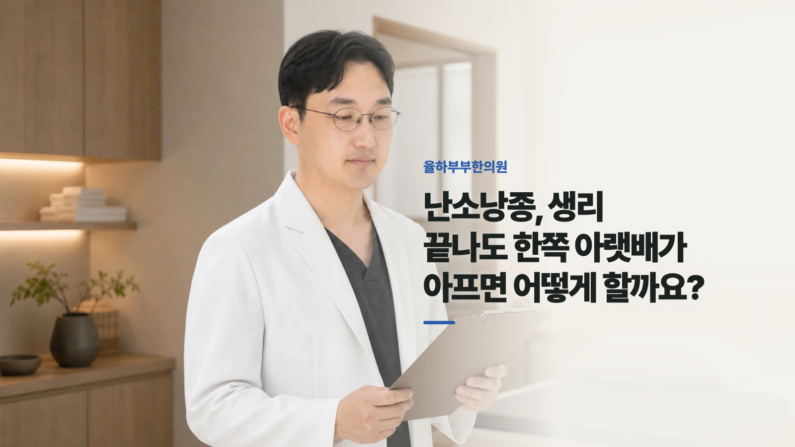 난소낭종, 생리 끝나도 한쪽 아랫배가 아프면 어떻게 할까요?