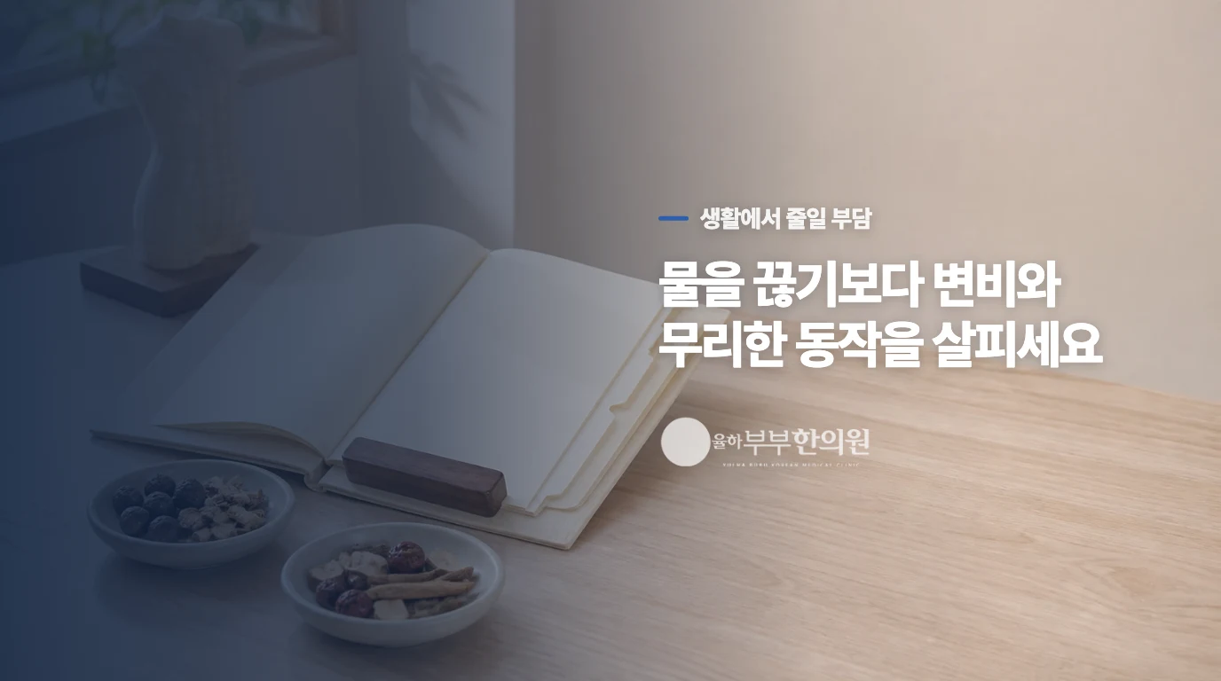 물을 끊기보다 누출을 부르는 부담을 줄이세요
