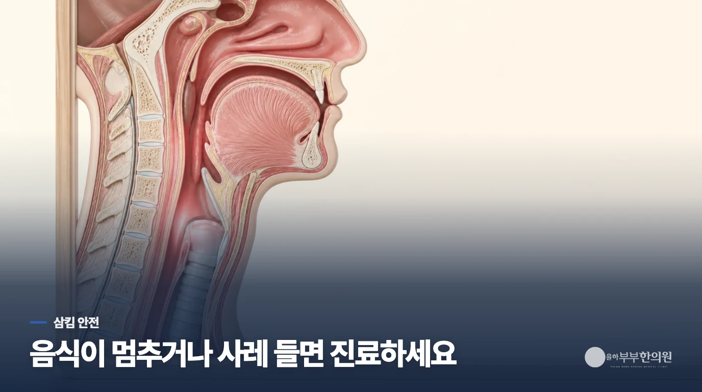 음식이 걸리거나 사레가 들리면 기다리지 말아야 합니다