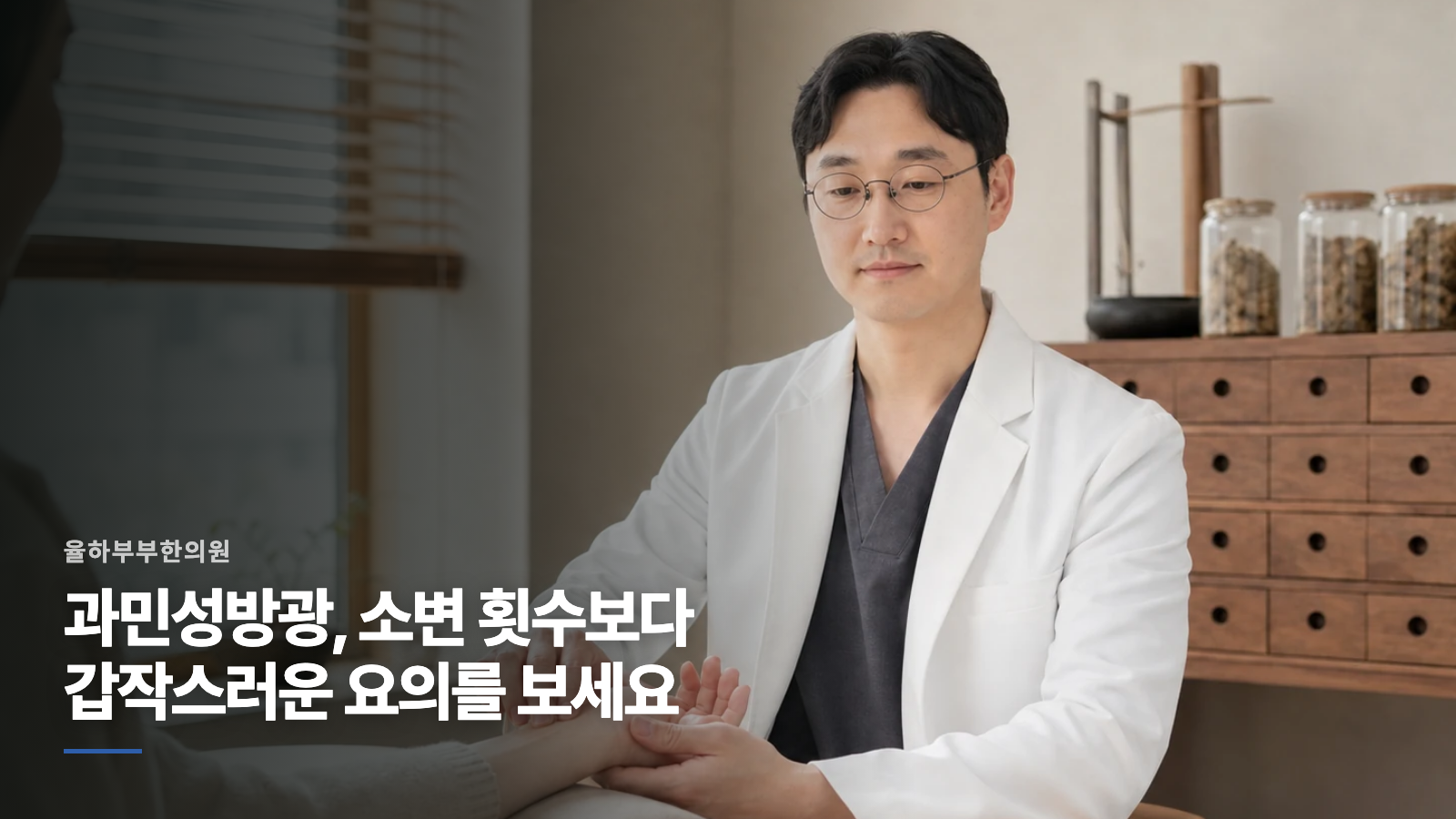 과민성방광, 소변 횟수보다 갑작스러운 요의를 보세요