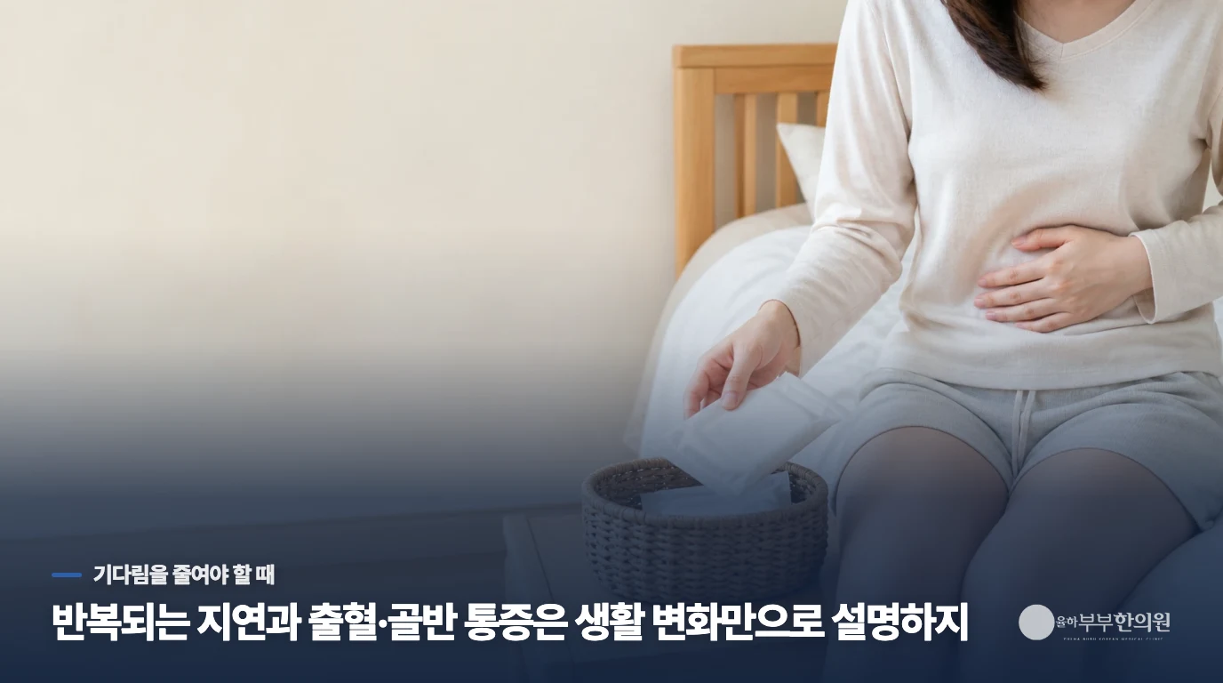 반복되거나 출혈이 달라지면 진료 시점을 당깁니다