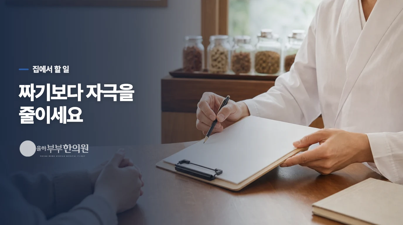 농포를 짜는 대신 피부 자극을 줄이세요