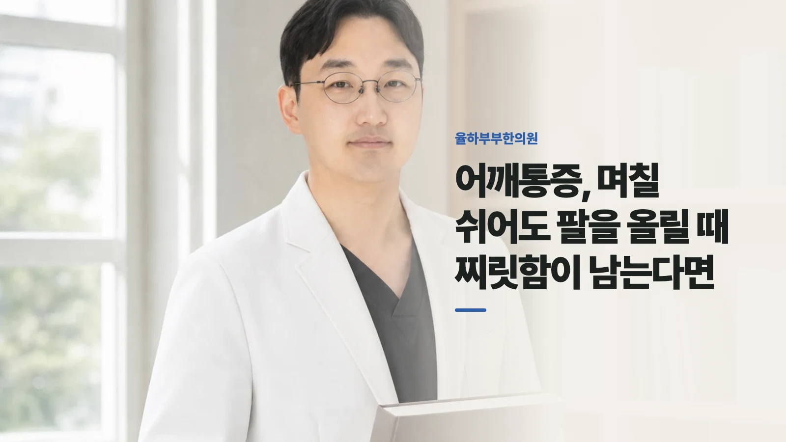 어깨통증, 며칠 쉬어도 팔을 올릴 때 찌릿함이 남는다면