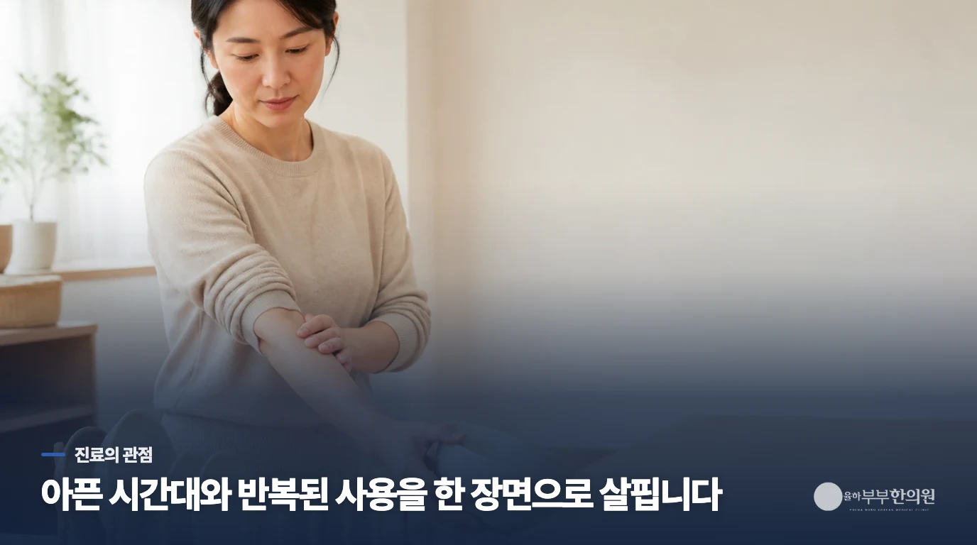 한의 진료에서는 밤 통증과 하루의 사용량을 같이 봅니다