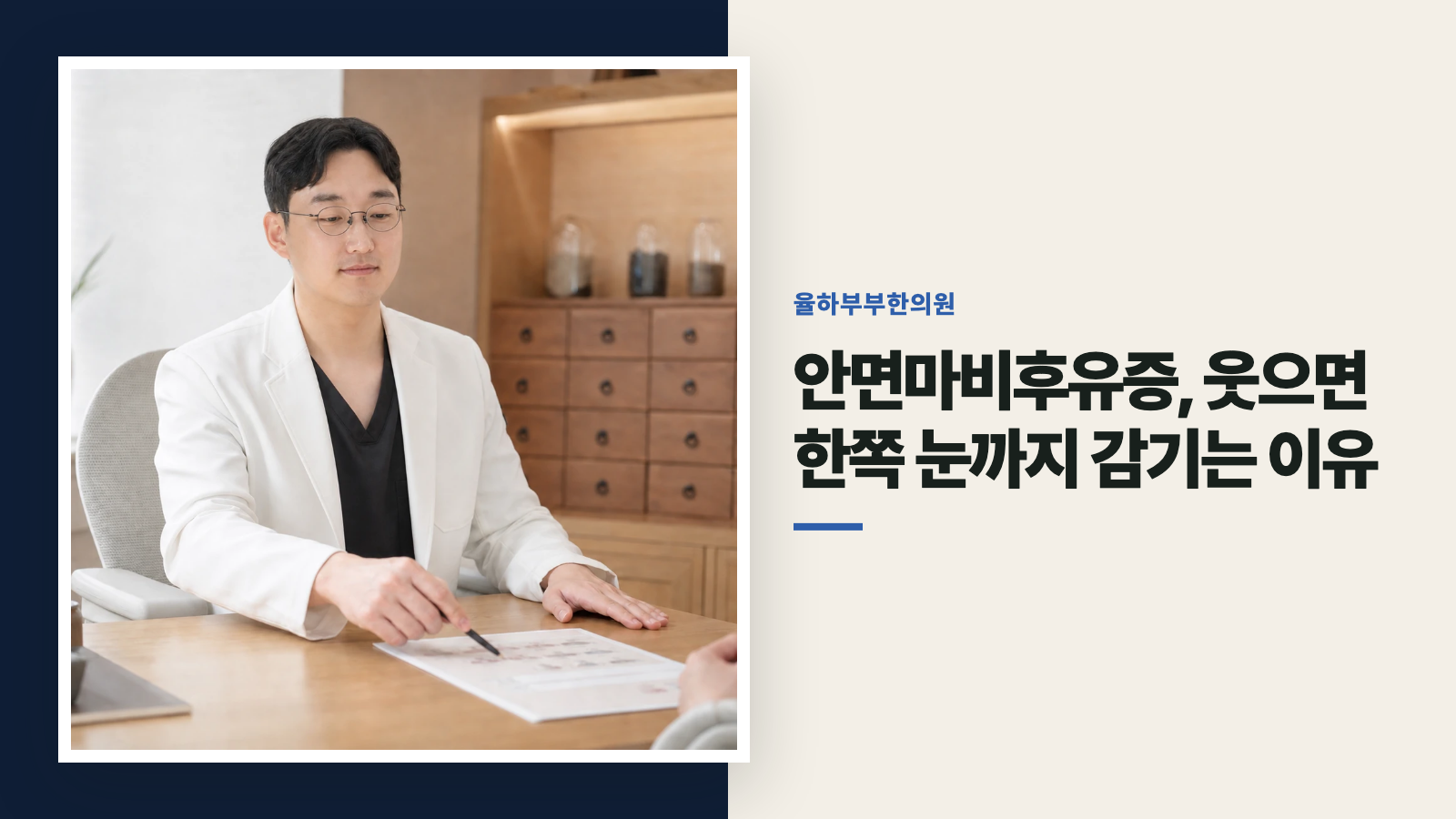 안면마비후유증, 웃으면 한쪽 눈까지 감기는 이유