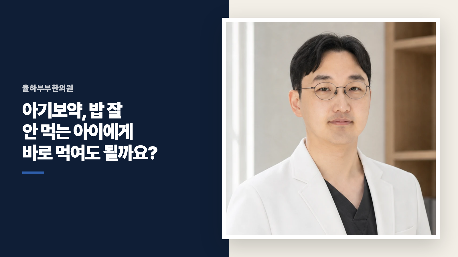아기보약, 밥 잘 안 먹는 아이에게 바로 먹여도 될까요?