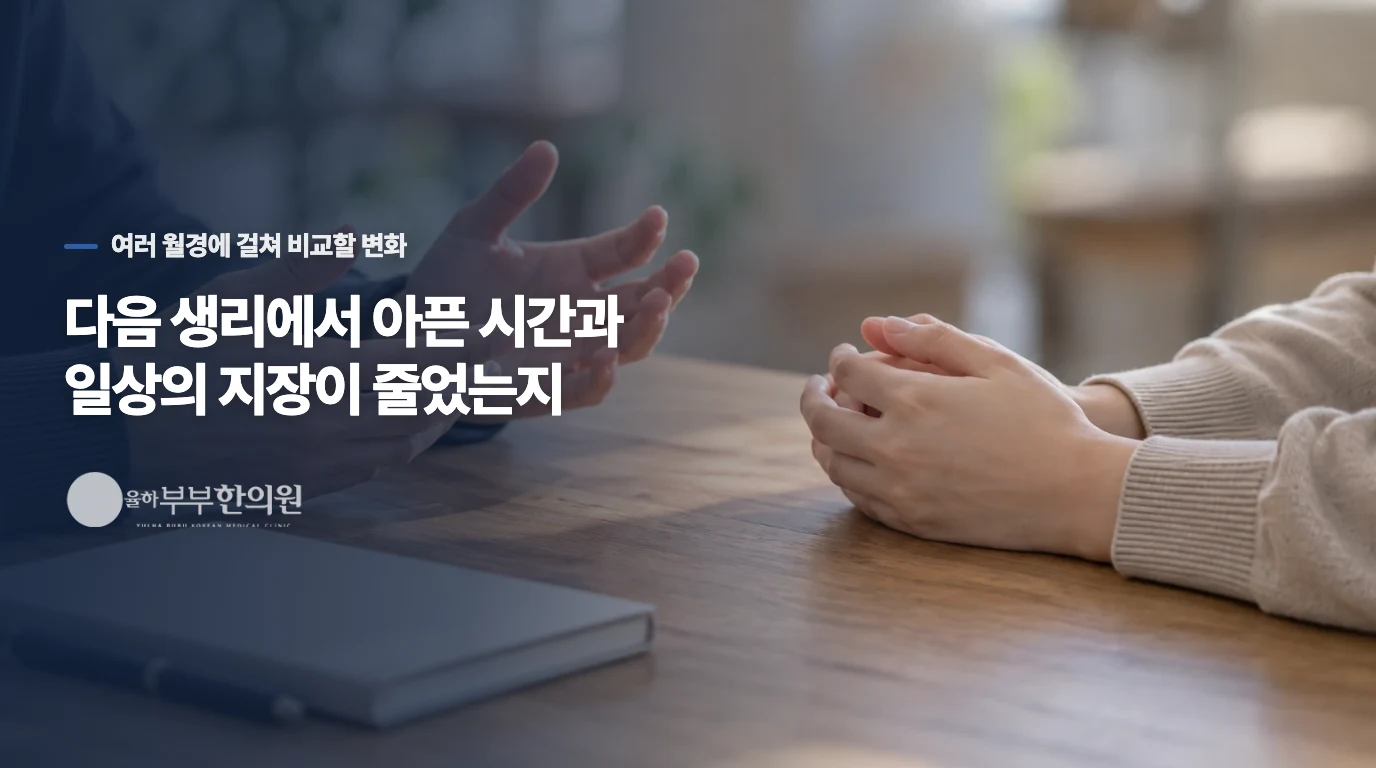 다음 생리에서 아픈 시간과 일상의 지장이 줄었는지