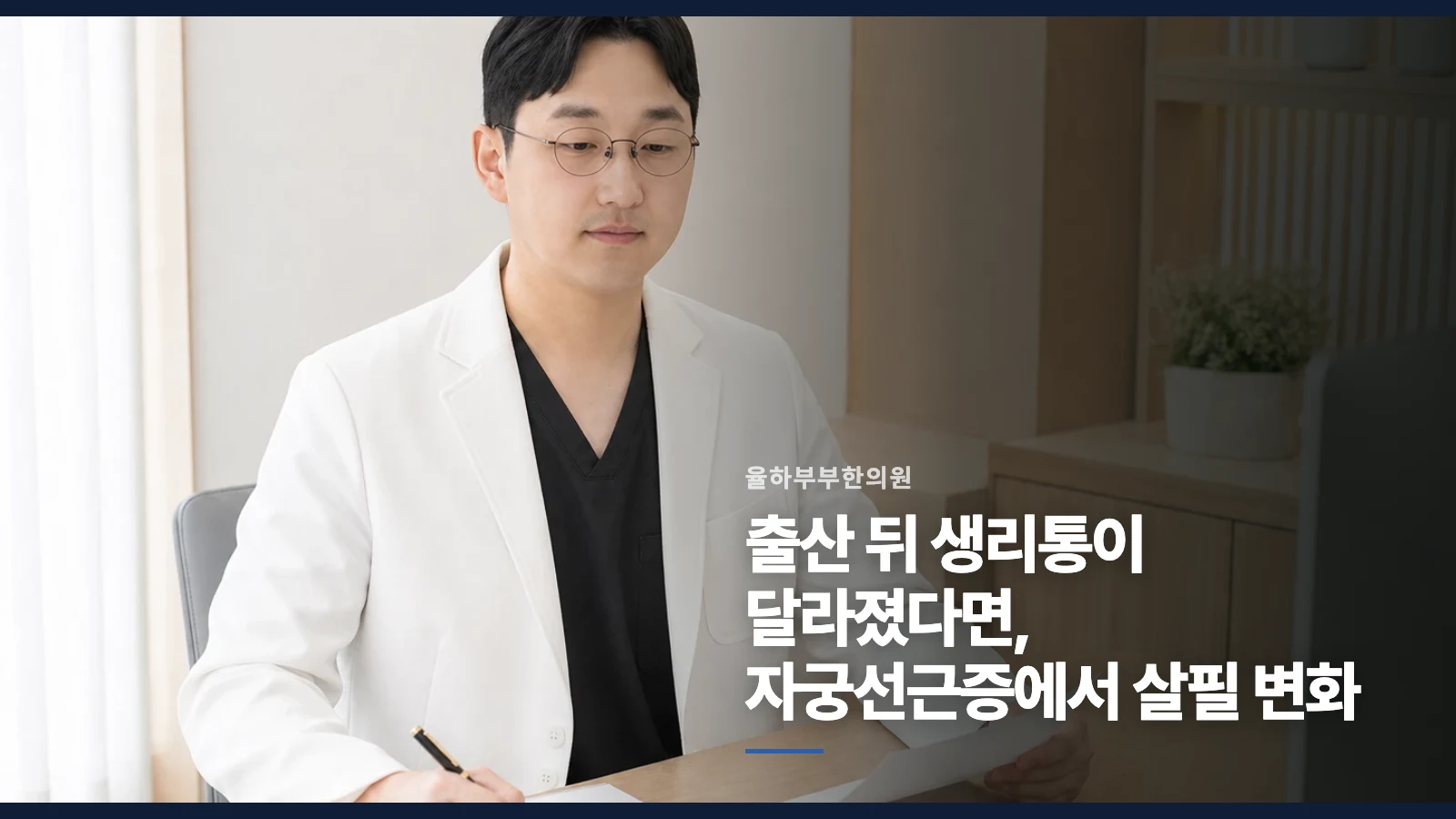 출산 뒤 생리통이 달라졌다면, 자궁선근증에서 살필 변화