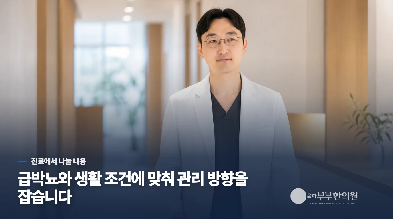 한의 진료에서는 소변 증상과 생활 변화를 함께 살핍니다