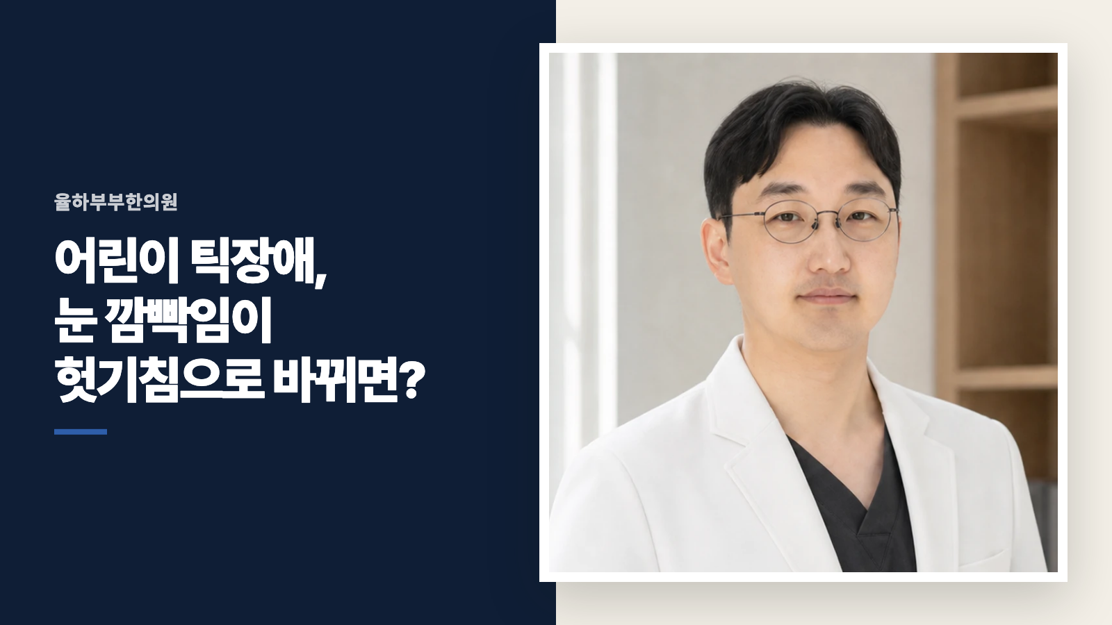 어린이 틱장애, 눈 깜빡임이 헛기침으로 바뀌면?