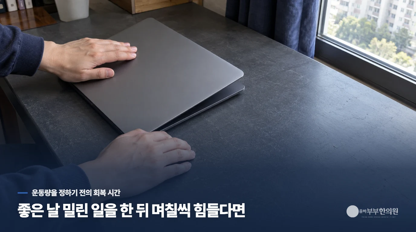 좋은 날 밀린 일을 한 뒤 며칠씩 힘들다면