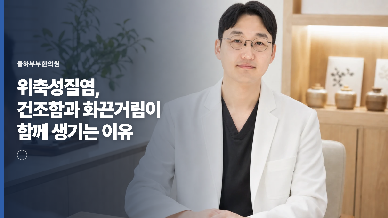 위축성질염, 건조함과 화끈거림이 함께 생기는 이유