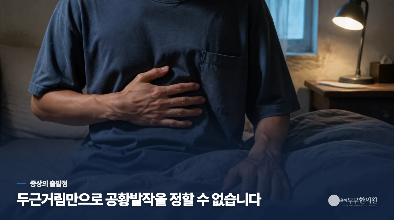 가슴 두근거림이 있다고 모두 공황발작은 아닙니다
