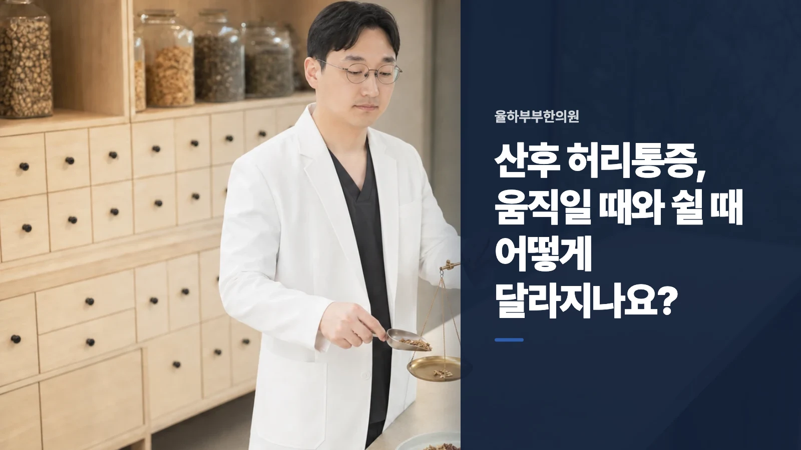 산후 허리통증, 움직일 때와 쉴 때 어떻게 달라지나요?