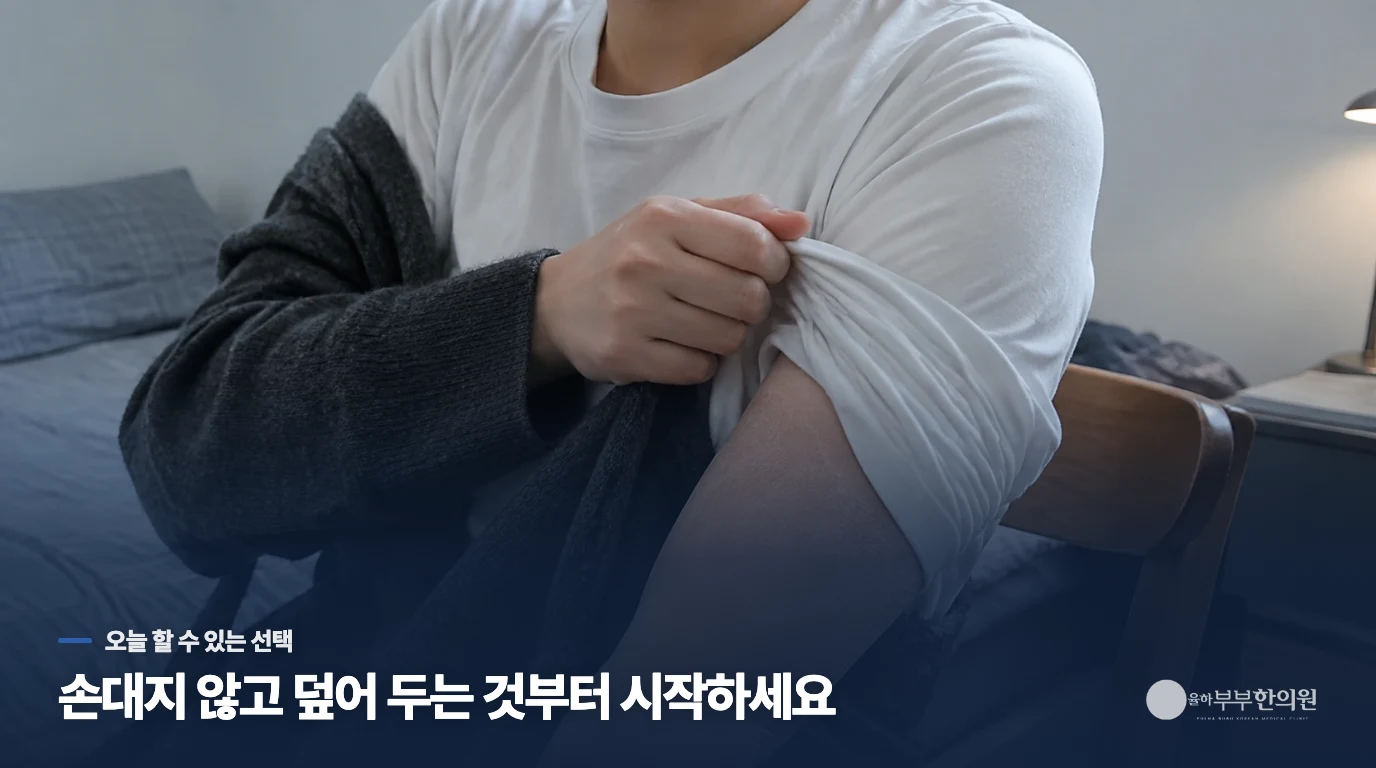 오늘은 떼지 말고, 걸리지 않게 덮어 두세요