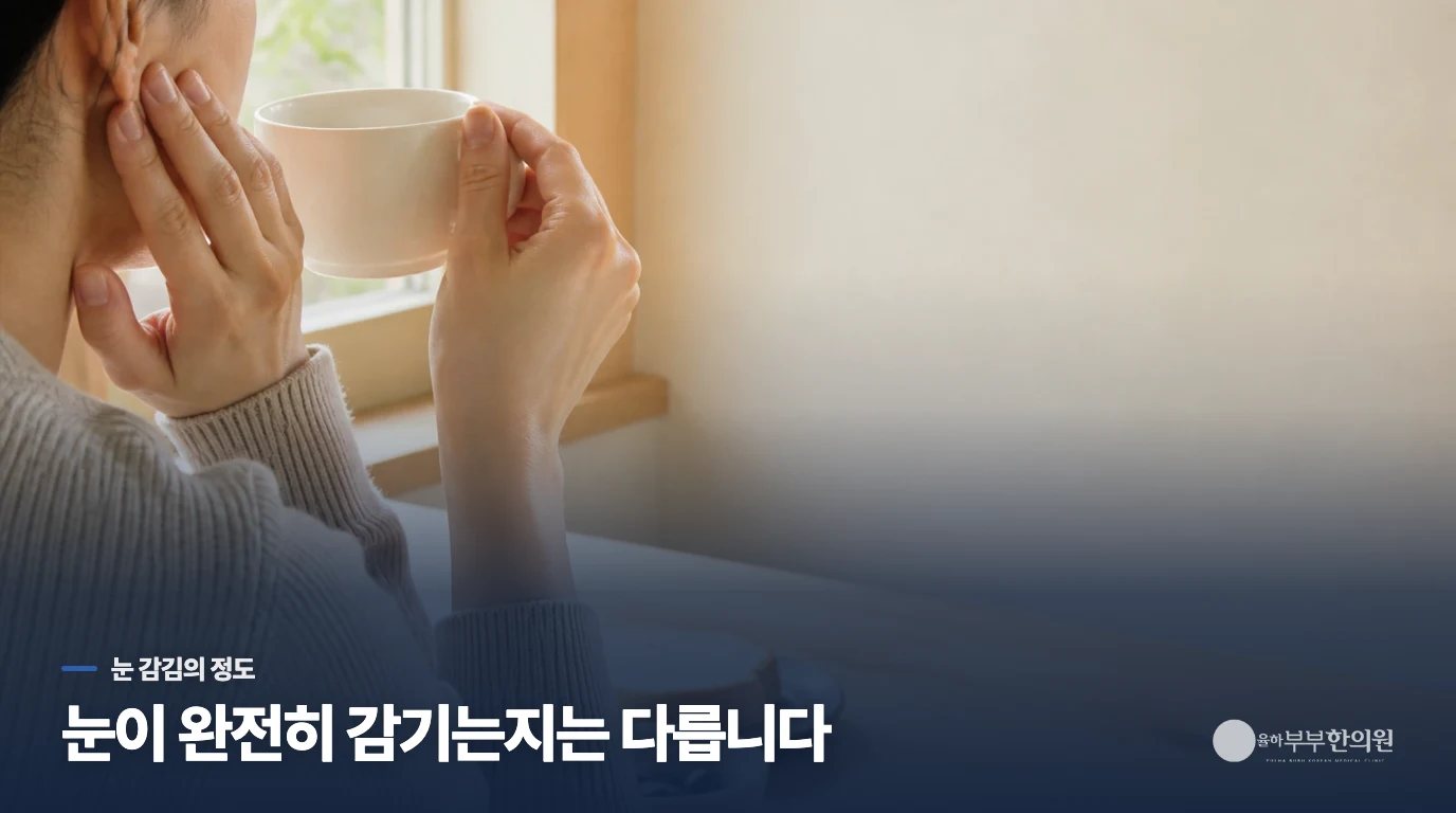 눈이 저절로 감기면 단순 떨림과 다르게 봅니다