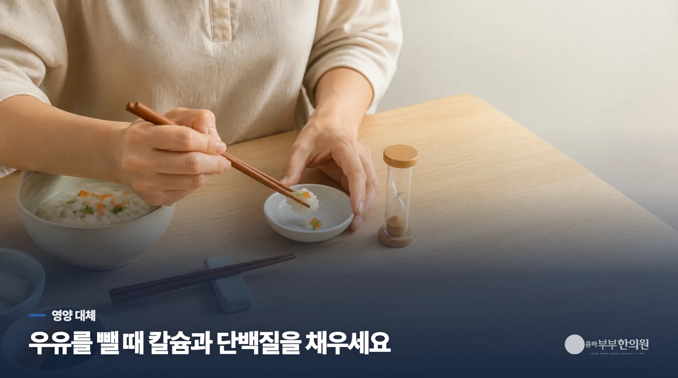 우유를 줄인다면 칼슘과 단백질은 어떻게 채울까요?