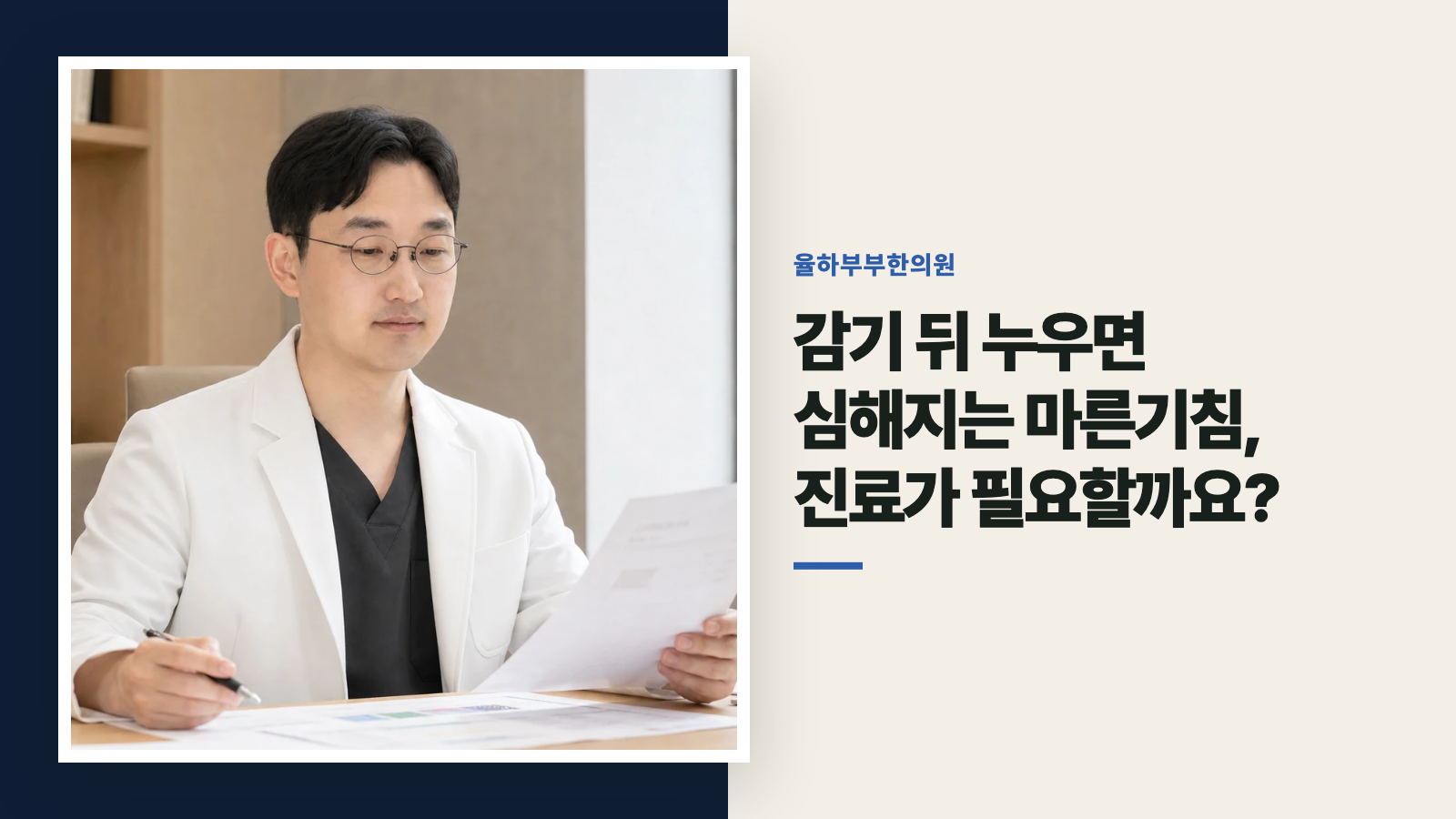 감기 뒤 누우면 심해지는 마른기침, 진료가 필요할까요?