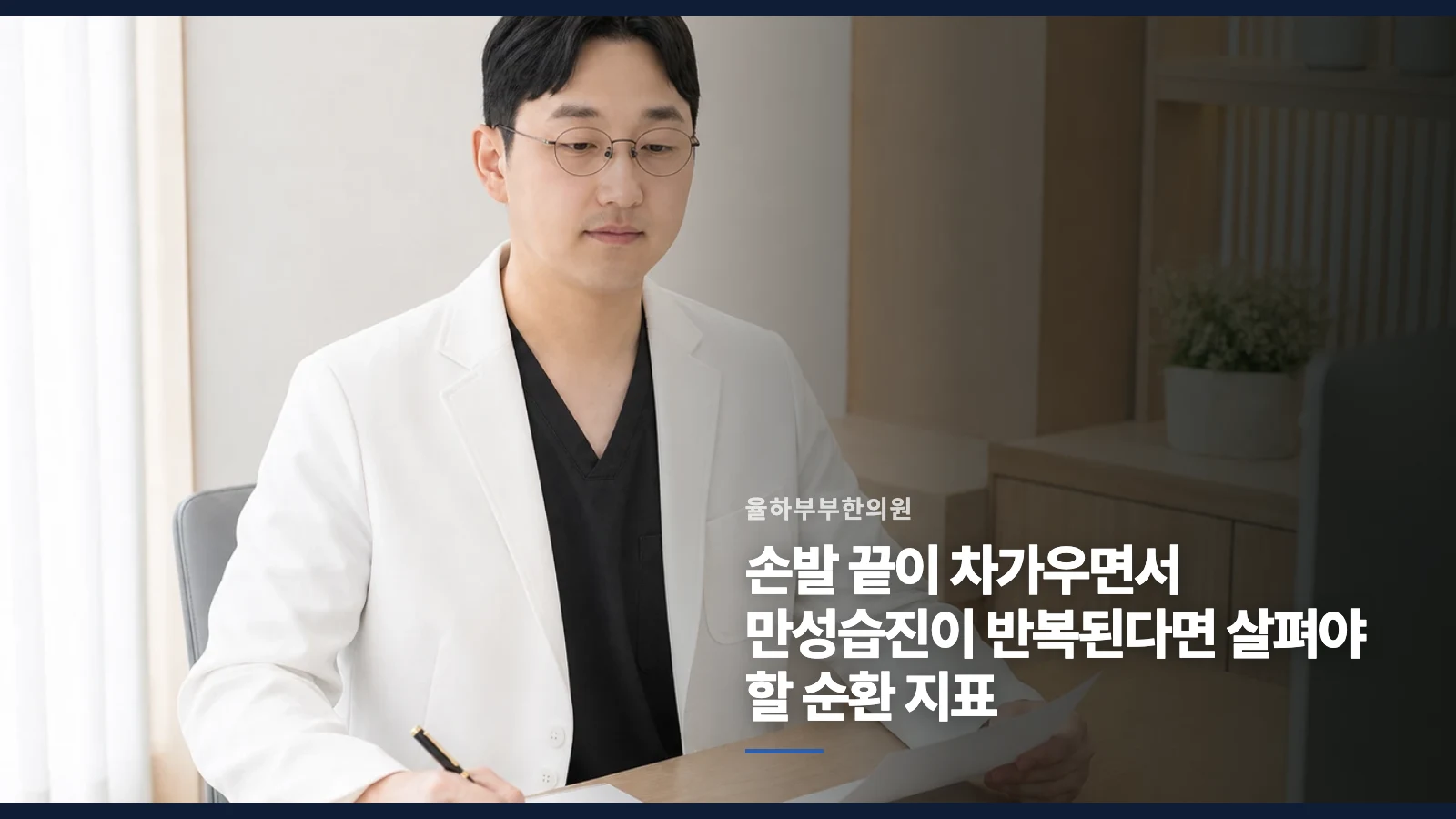 손발 끝이 차가우면서 만성습진이 반복된다면 살펴야 할 순환 지표