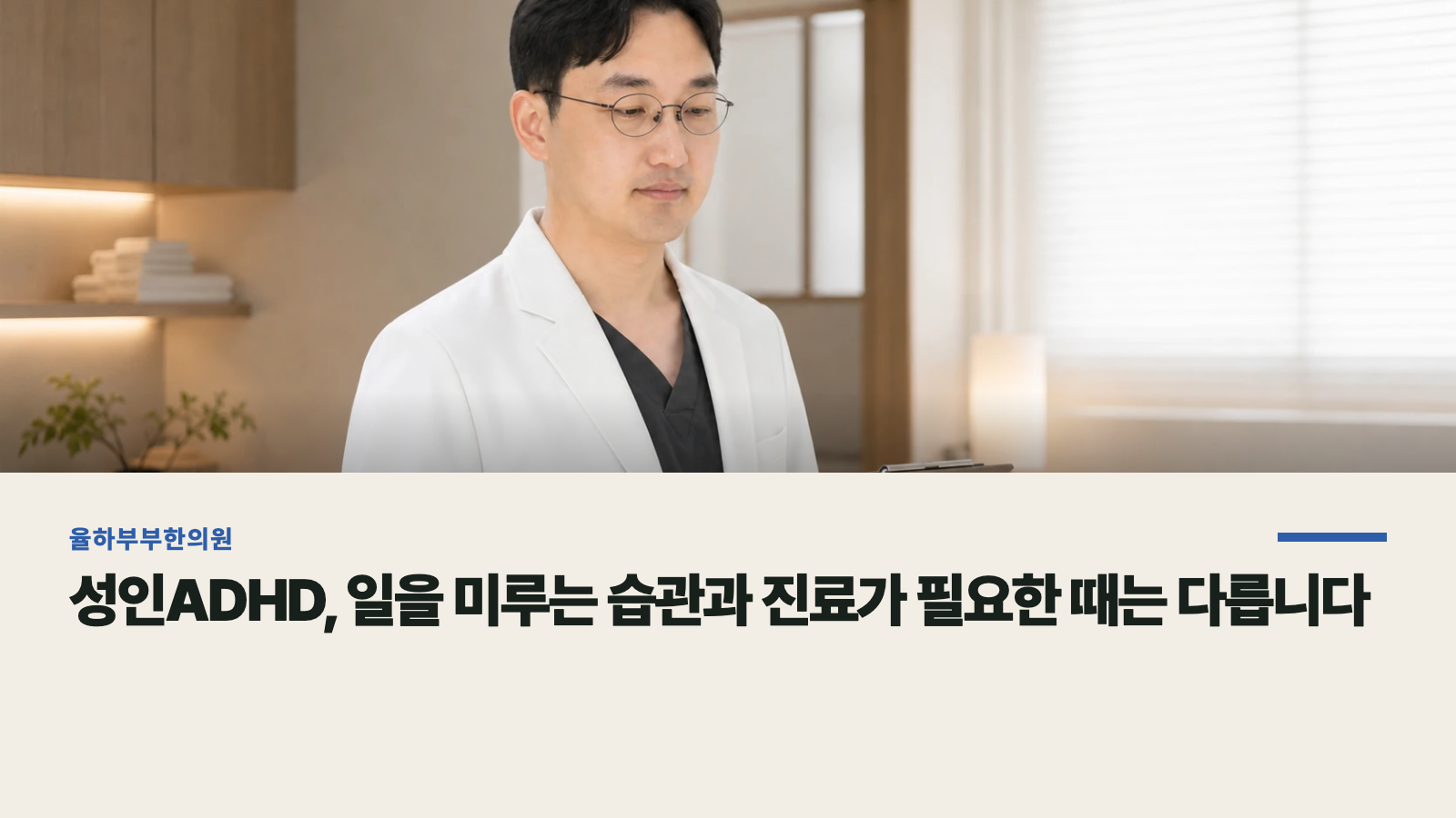 성인ADHD, 일을 미루는 습관과 진료가 필요한 때는 다릅니다