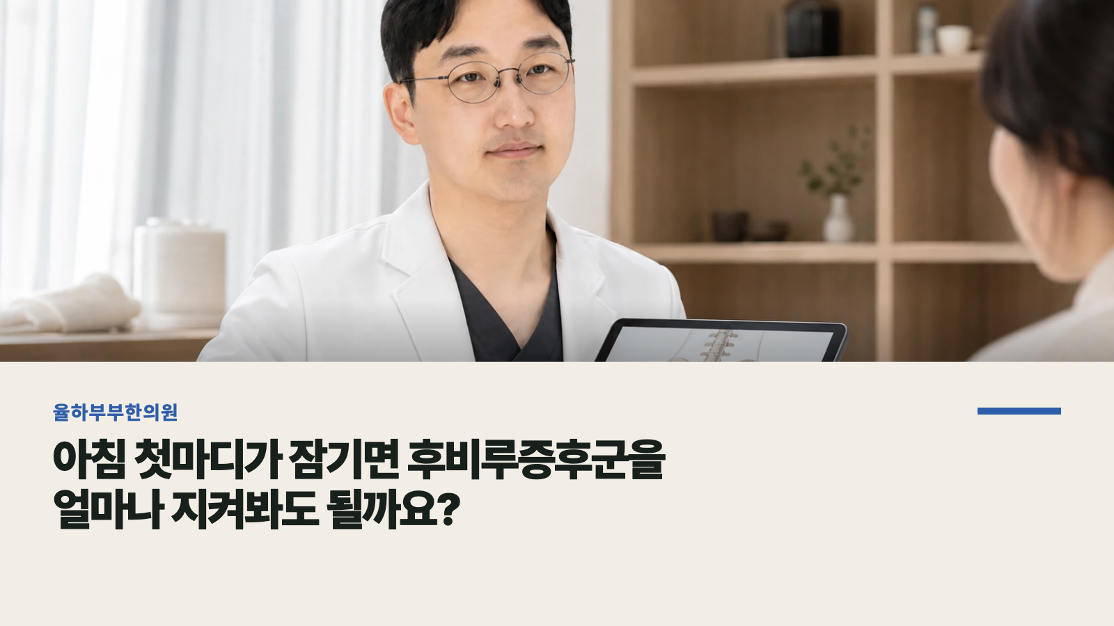 아침 첫마디가 잠기면 후비루증후군을 얼마나 지켜봐도 될까요?