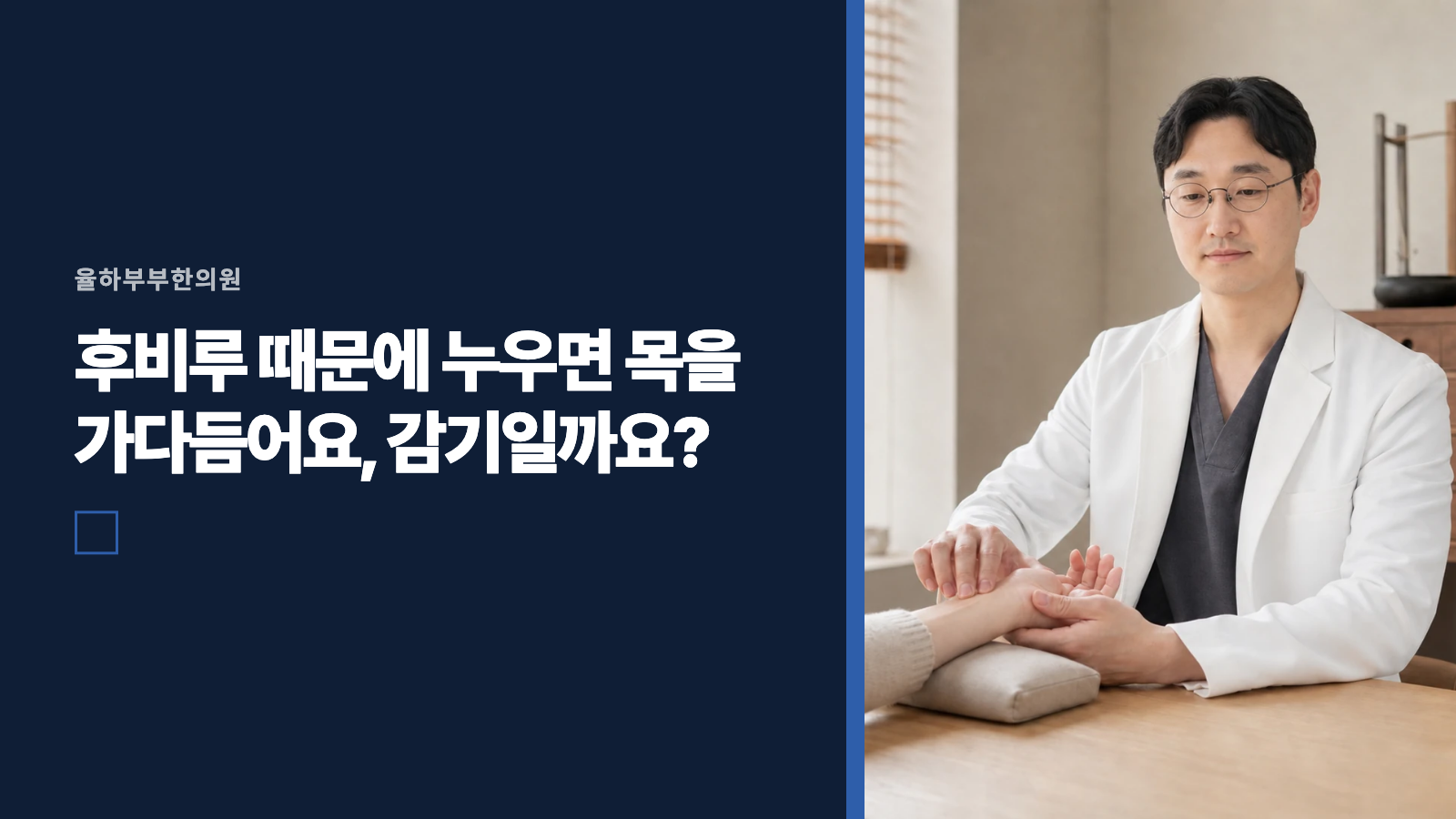 후비루 때문에 누우면 목을 가다듬어요, 감기일까요?
