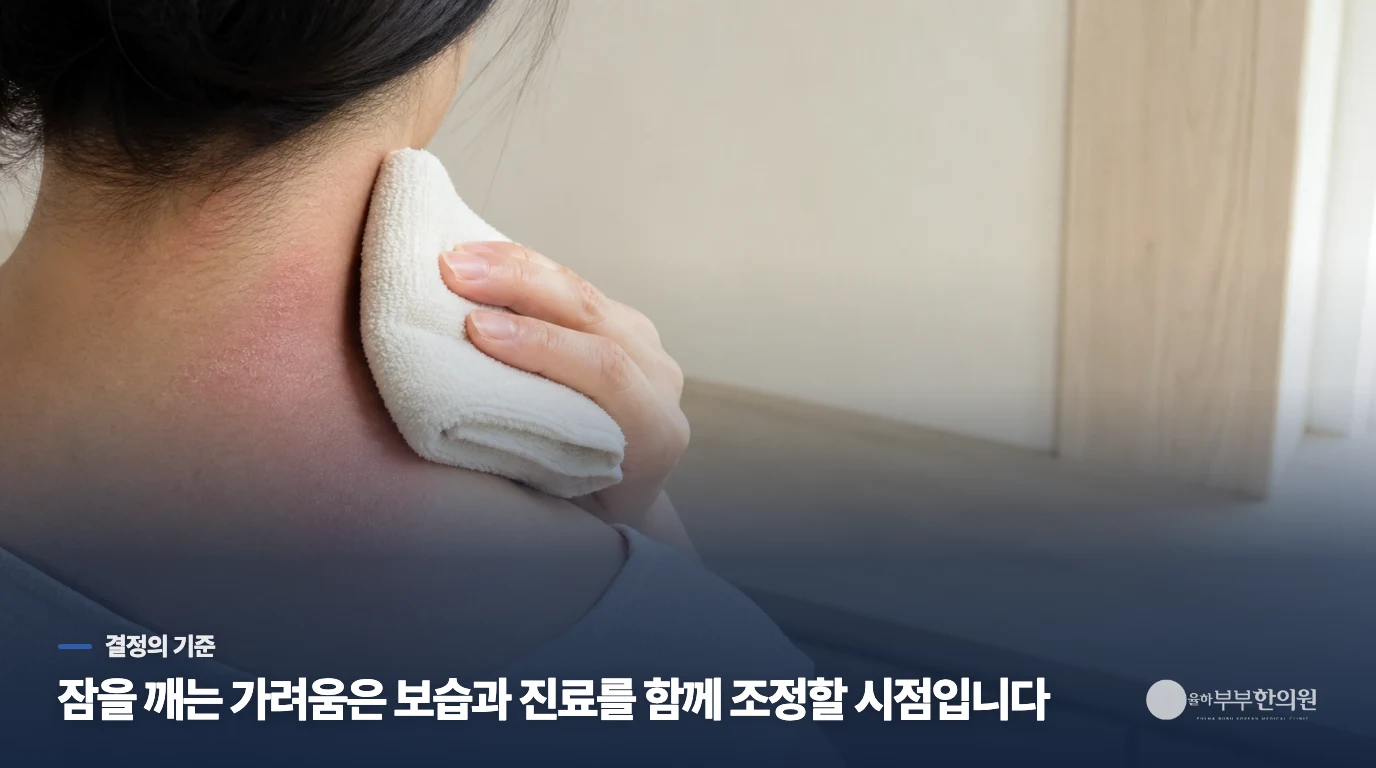 잠을 깨는 단계라면 관리 목표를 바꿀 때입니다