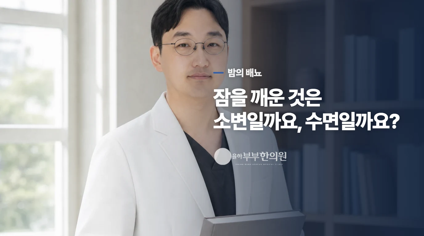 밤에 깬 이유가 소변인지 살펴보세요