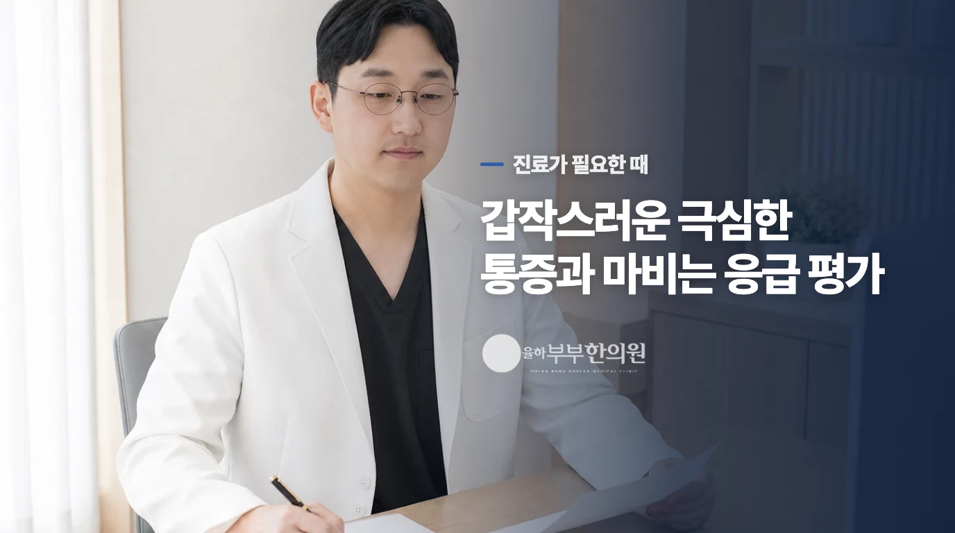갑자기 심한 두통이나 신경 증상이 생기면 즉시 평가받으세요