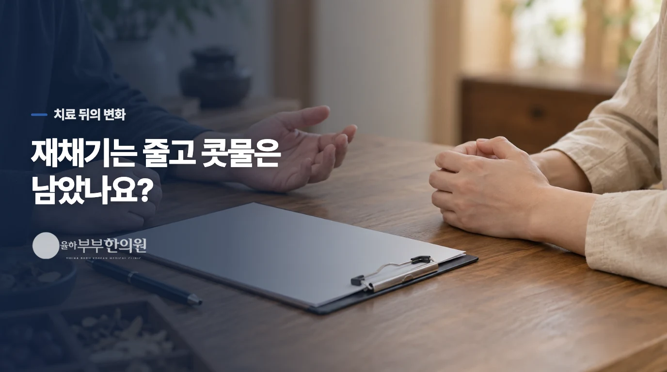 재채기는 줄었는데 출근길 콧물이 남는다면