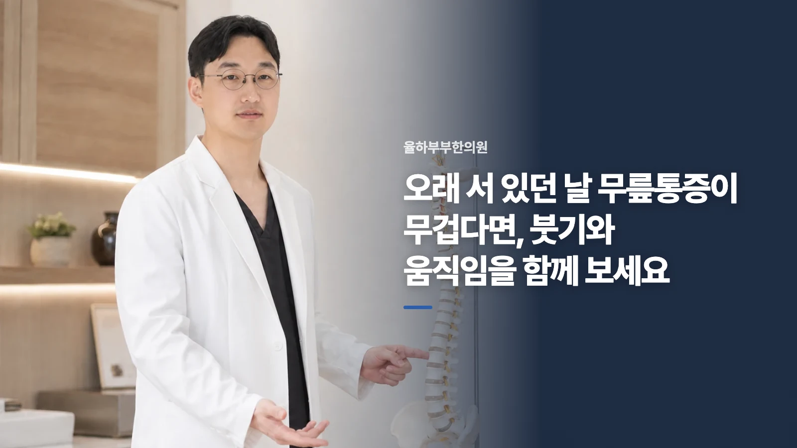 오래 서 있던 날 무릎통증이 무겁다면, 붓기와 움직임을 함께 보세요