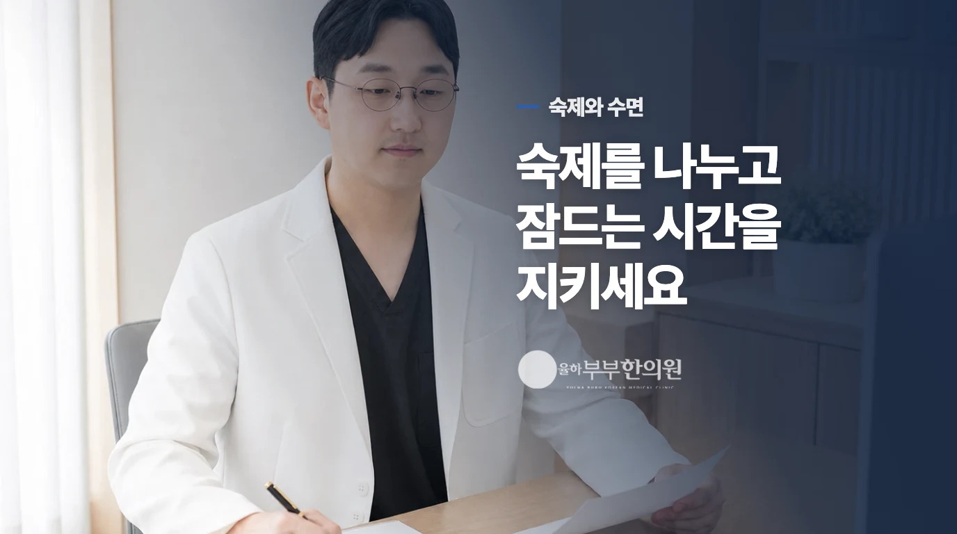 숙제와 잠을 조정하는 구체적인 방법