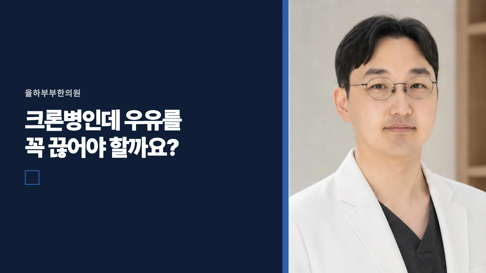 크론병인데 우유를 꼭 끊어야 할까요?