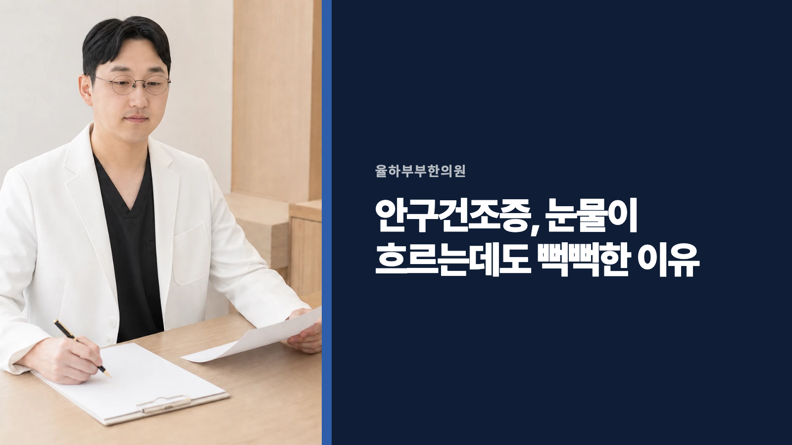 안구건조증, 눈물이 흐르는데도 뻑뻑한 이유