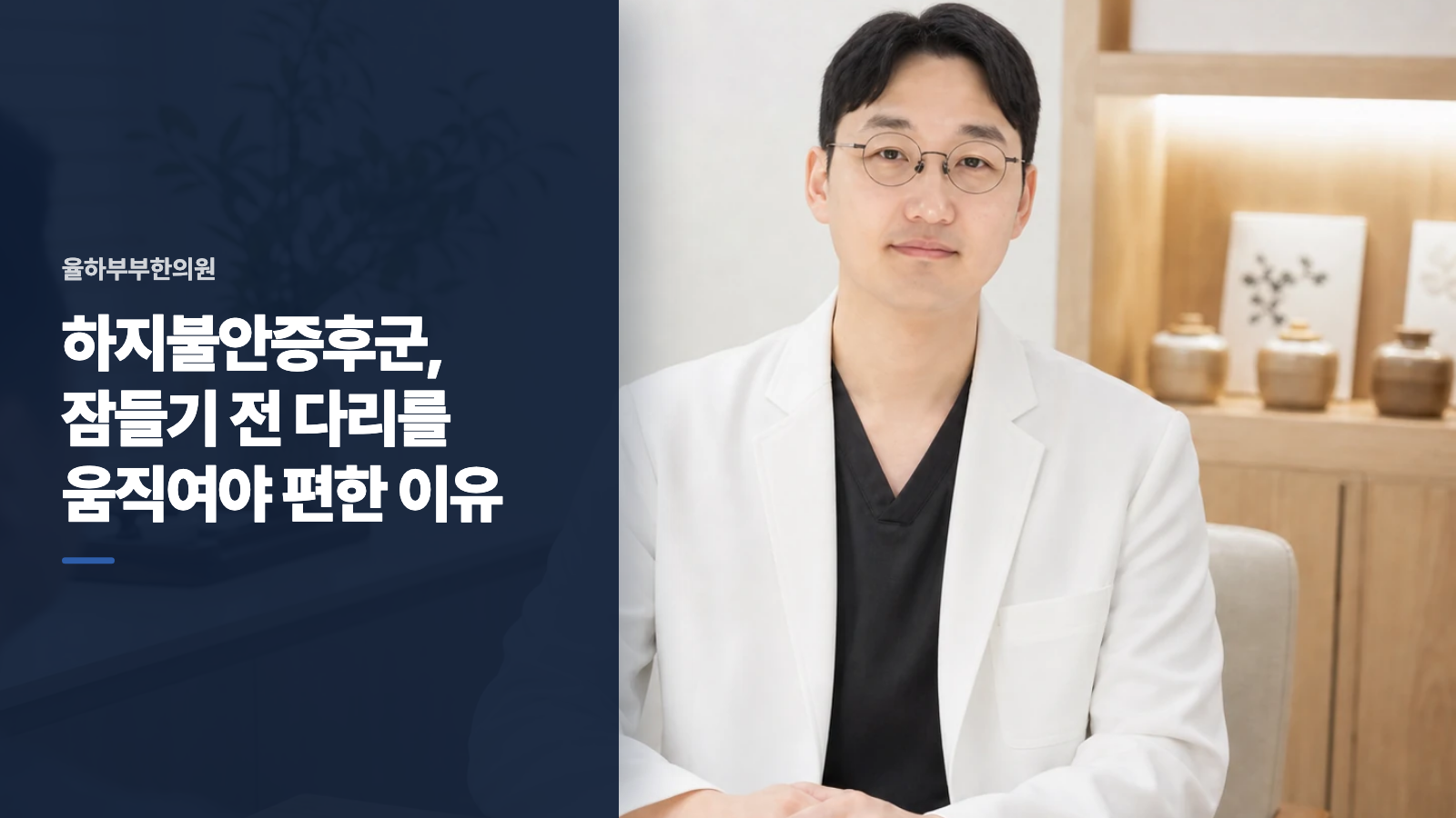 하지불안증후군, 잠들기 전 다리를 움직여야 편한 이유