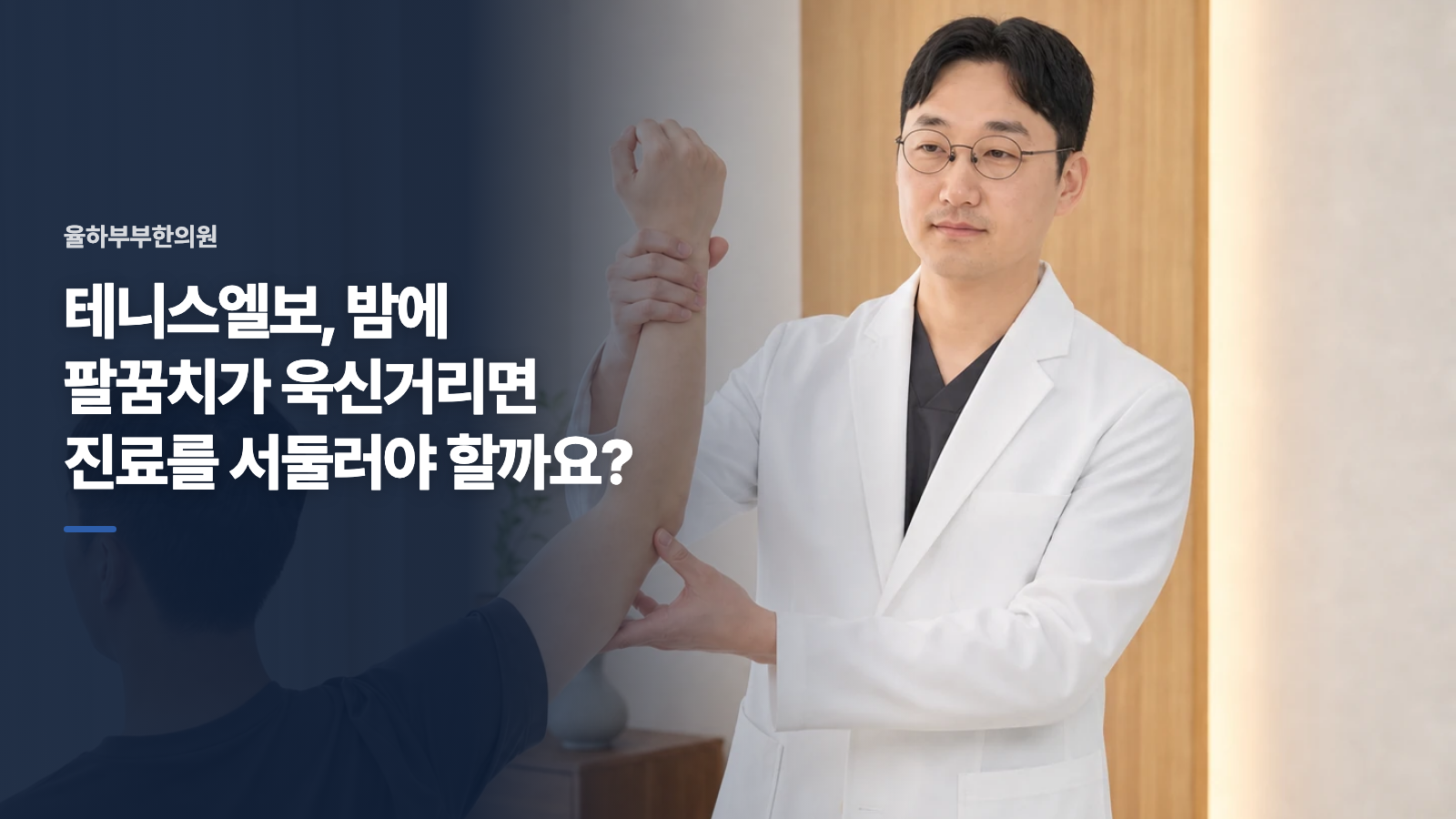 테니스엘보, 밤에 팔꿈치가 욱신거리면 진료를 서둘러야 할까요?