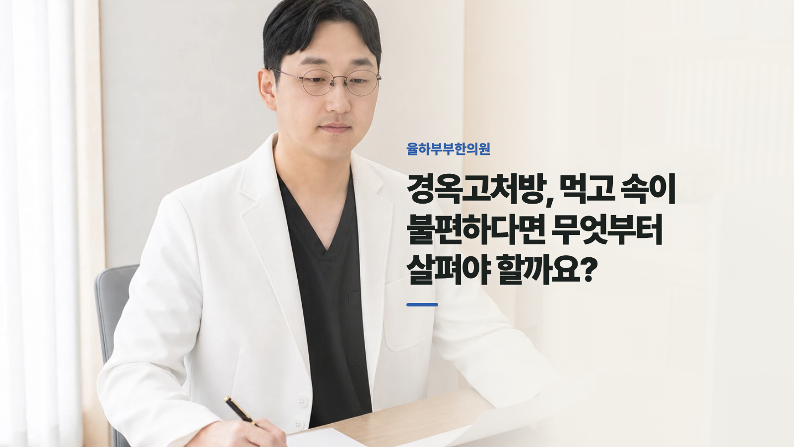 경옥고처방, 먹고 속이 불편하다면 무엇부터 살펴야 할까요?