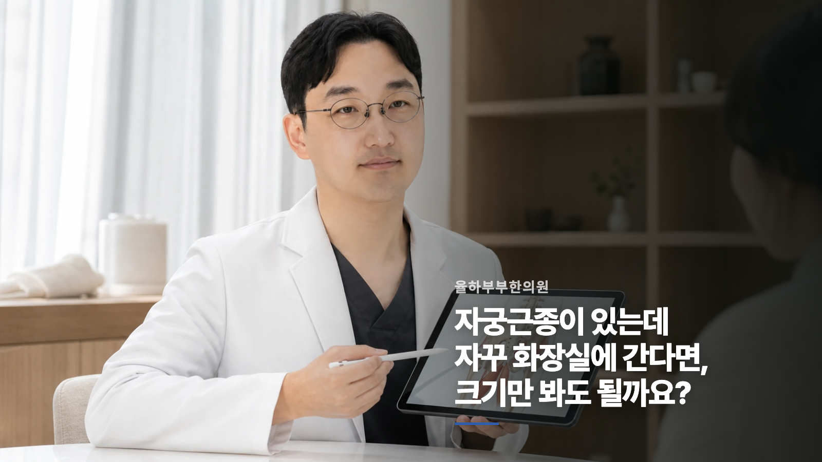 자궁근종이 있는데 자꾸 화장실에 간다면, 크기만 봐도 될까요?