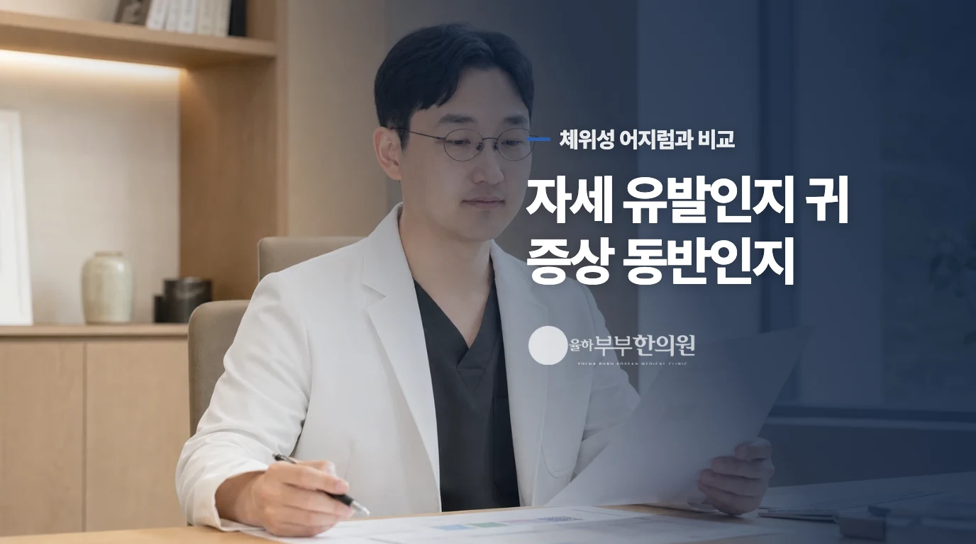 짧은 체위성 어지럼과는 무엇이 다를까요?