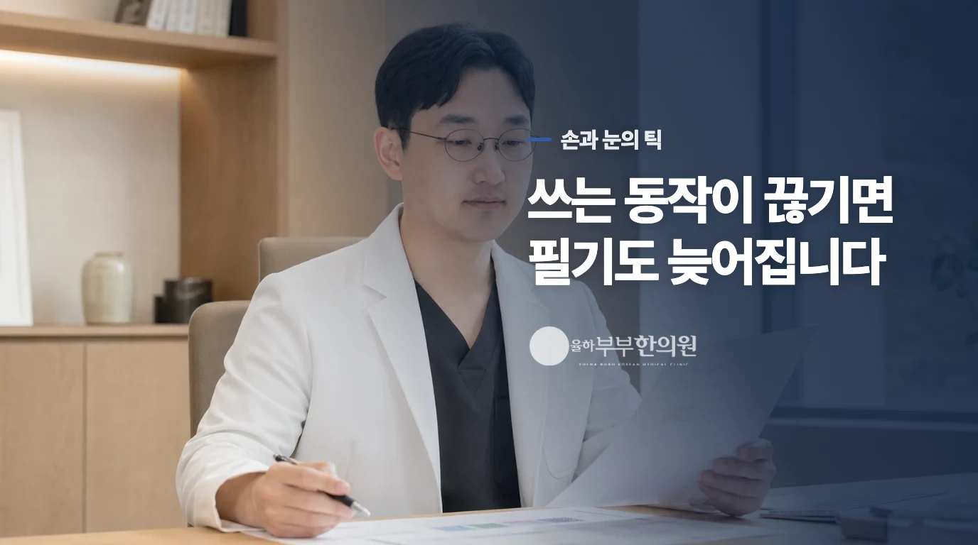 손이 움찔할 때마다 글씨가 끊기나요?