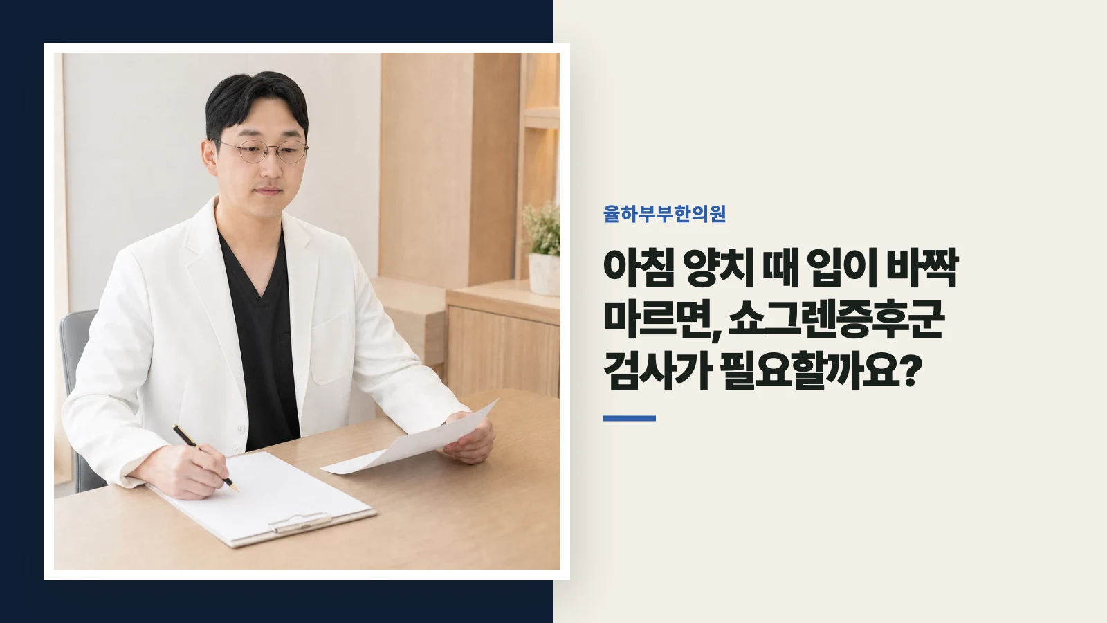 아침 양치 때 입이 바짝 마르면, 쇼그렌증후군 검사가 필요할까요?
