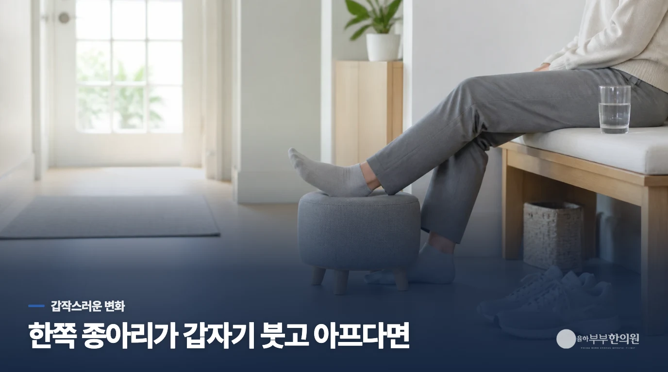 한쪽 종아리가 갑자기 붓고 아프다면