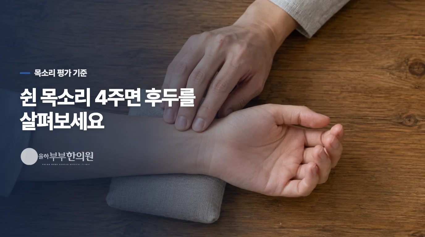 쉰 목소리가 계속되면 어느 진료가 필요한가요?